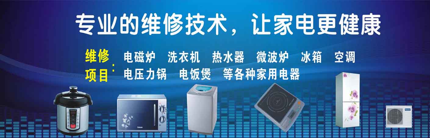 金牛区茶店子家电维修上门服务